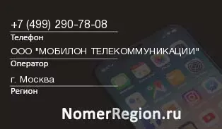 Кто звонил с 4992907808 - регион и оператор